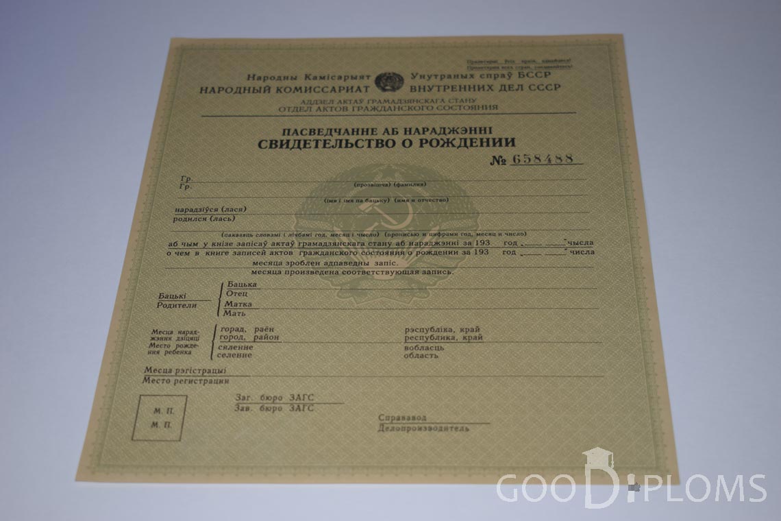 Белорусское Свидетельство о рождении - Пинск