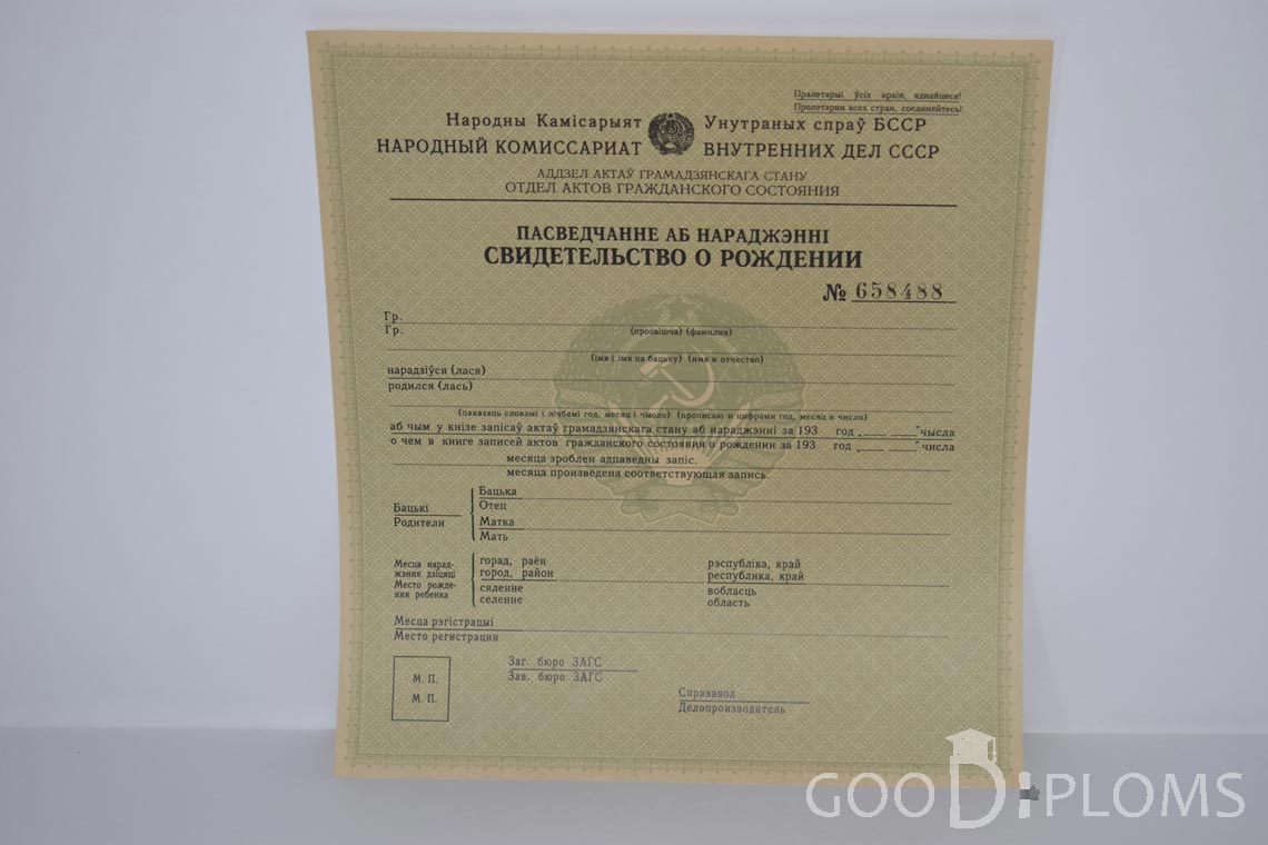 Белорусское Свидетельство о рождении - Пинск