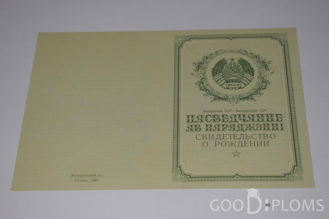 Белорусское Свидетельство о рождении - обратная сторона - Пинск