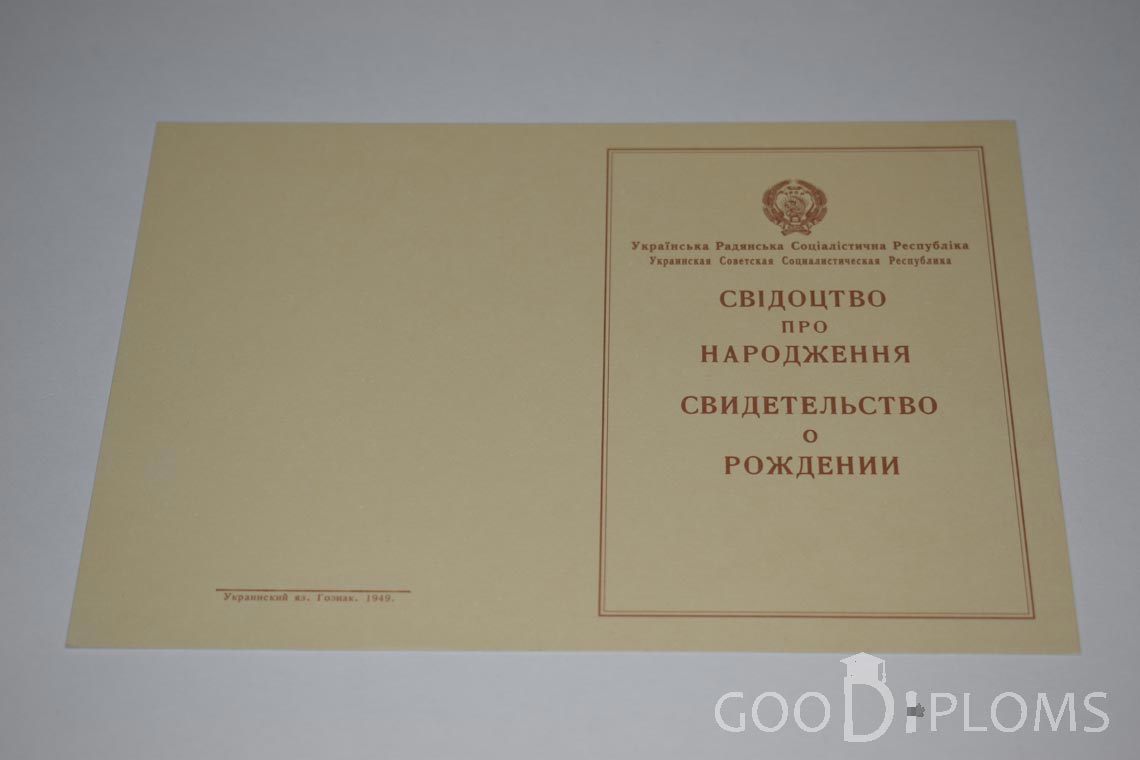 Свидетельство о Рождении Украинской ССР - Обратная сторона - Пинск