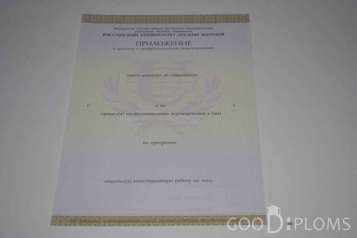 Приложение к Диплому о Переподготовке РУДН период выдачи 2014-2020 -  Пинск