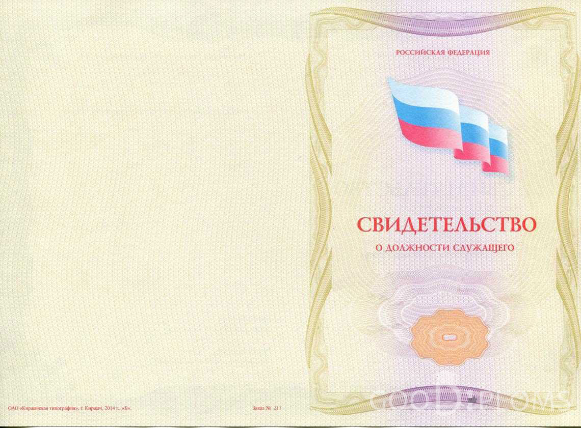 Свидетельство о Должности Служащего - Обратная Сторона период выдачи 1999-2020 -  Пинск