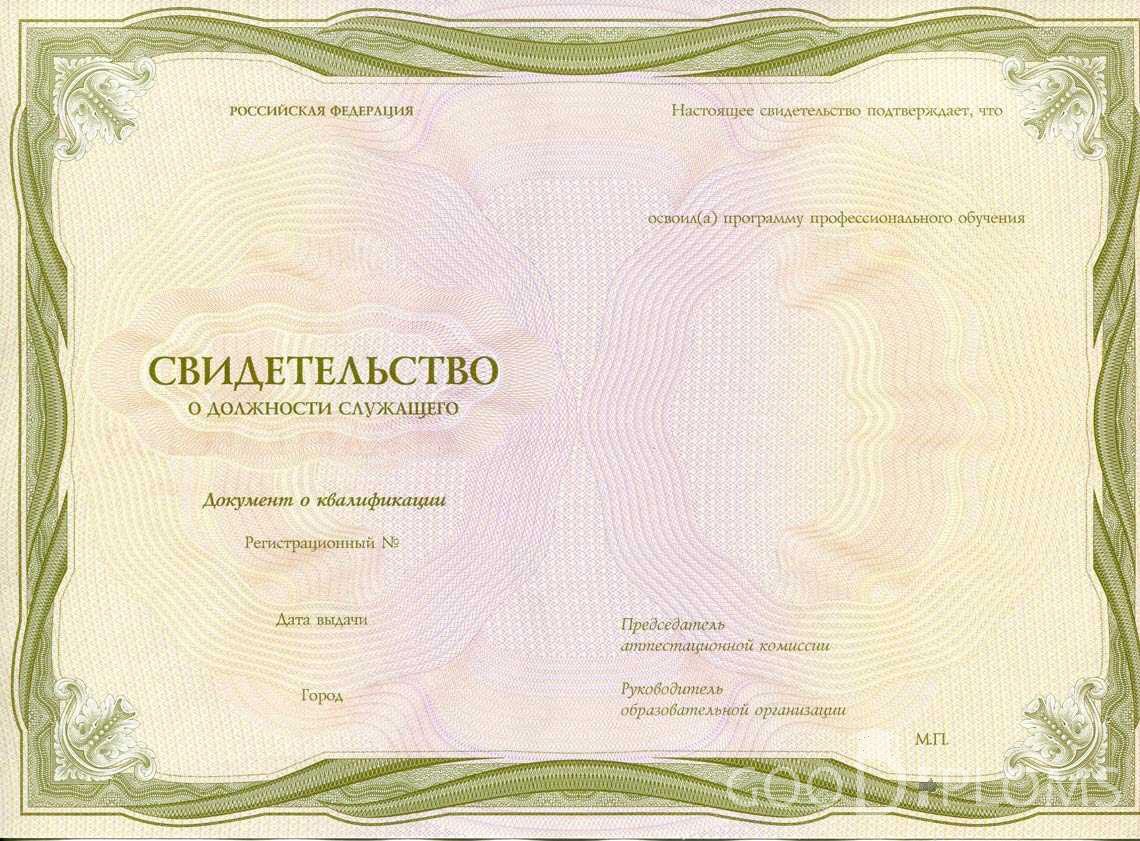 Свидетельство о Должности Служащего период выдачи 1999-2020 -  Пинск