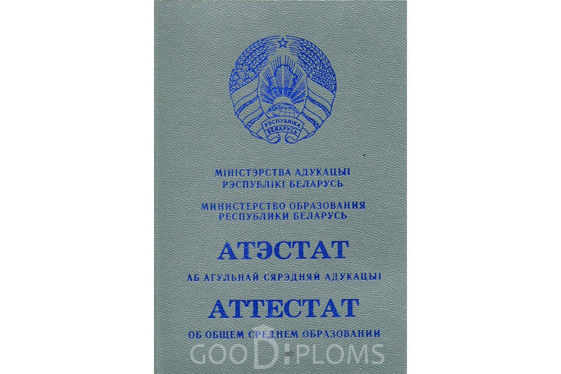 Белорусский аттестат за 11 класс - Обратная сторона- Пинск