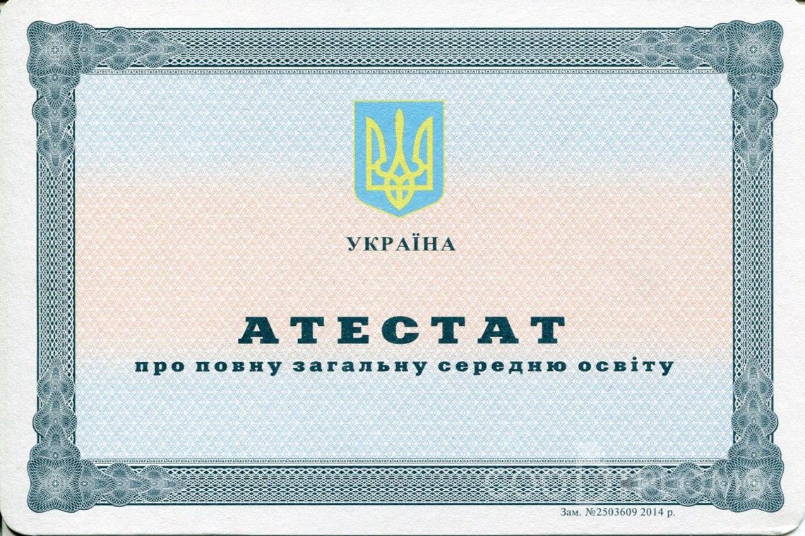 Украинский аттестат за 11 класс - Пинск