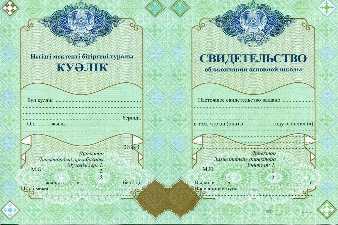 Казахский аттестат за 9 класс - Пинск