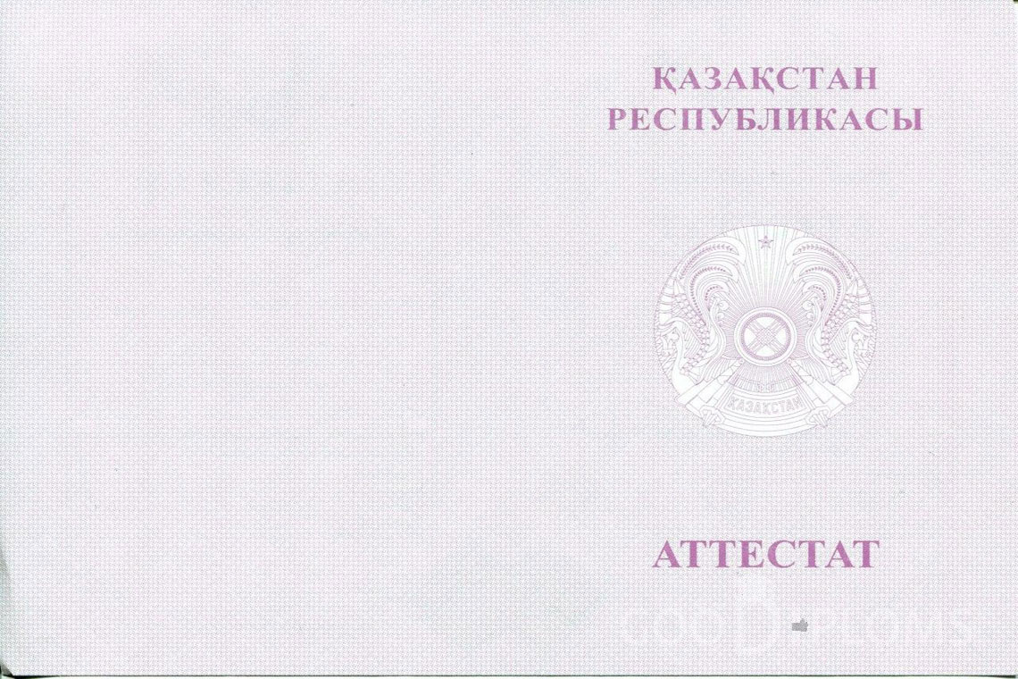 Казахский аттестат за 11 класс с отличием - Обратная сторона- Пинск
